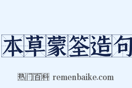 本草蒙筌造句是什么意思的图片